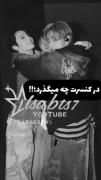 در کنسرت بنگتن چه میگذرد😂😂💖💖