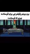 شاهکاری که فرستاده😂😂😂😂.....