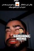 انگار داری دو کیلو خاک میخوری😂😂