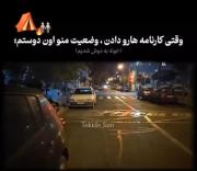 وعضیت دانش آموز ها بعد از گرفتن کارنامه😂😂