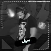 آهنگ سیل از مهراد هیدن سبک رپ، رپفارسی