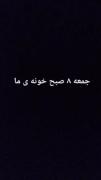 جعمه هشت صبح خونه ی ما:/ 🤓✌🏻