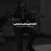 شادمهر ویالون بزنه سورنا بخونه