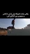 بابا باریکلاح! 👀👍🏽