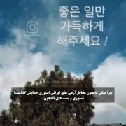 حمایت ناموجون از آرمی های ایرانی🥲