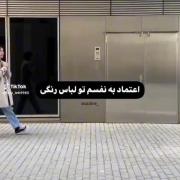 حقیقت اعتماد بنفس لباس رنگی و لباس سیاه 