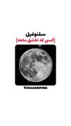 شنروم های باحالی که ممکنه داشته باشی. 