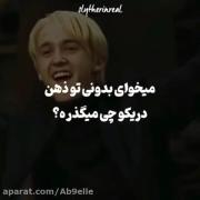 تو ذهن دراکو مالفوی چی می گذره؟!🥲