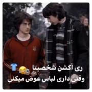 ریکشن شخصیت های هری پاتر وقتی داری لباس عوض می کنی🤣😅