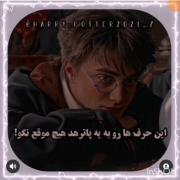 این حرف هارو هیچ وقت به ی پاتر هد نگو😉