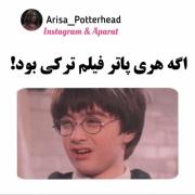 اگه هری پاتر رو ترک ها می ساختن۰😅😂🤣