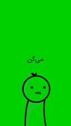 بدون برا چی !بدوووووووووووون🫡