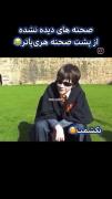 صحنه های نادیده از هری پاتر😂😂🙃