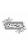 ✨💫❤️ دعای رفع دل تنگی ✨💫❤️