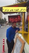 ظنز قهوه دیگه جواب نمیده قبول دارین