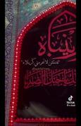 یااباعبدالله حسین 🇮🇶✋.......