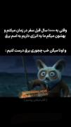 نه جدا چطورییی!!!!!!!!😂😂😂😂