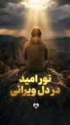 بیاید برای ظهور امام زمان از اعماق وجودمان دعا کنیم🥺🤲