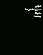 از ته دلش باشه.نه از سَرِ زور…(: