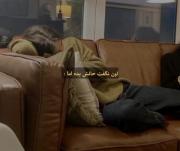 اون نمیگفت حالم بده،اما کل روز رو خواب بود….