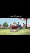 واقعا این منم🤣🤣🤣🤣.............. 