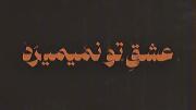 ولی نسخه ی اصلی این آهنگ... []