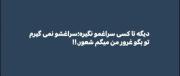 تو بگو غرور من میگم شعور💖🎀🌙