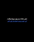خیلی‌جاها‌حِسَم‌بِهِم‌دروغ‌نِمیگُف...