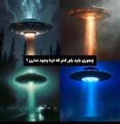 چجوری‌باور‌کنم‌اینا‌وجود‌ندارن؟