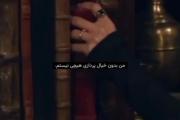 من‌بدون‌خیالپردازی‌چیزی‌نیستم>>>