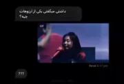 من آرزویی که دارم مامانم مثل مامان جنی به من افتخار کنه