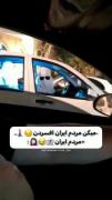 مردم ایران:😂🤝‌ ‌ ‌ ‌ ‌ ‌ ‌ ‌ ‌ 