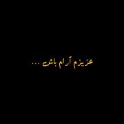 ‌‌عزیزم آرام باش‌‌ ‌‌.‌‌.‌‌.‌‌