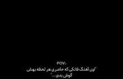 "اون آهنگ فانکی که حاضری هر لحظه بهش گوش بدی ..."