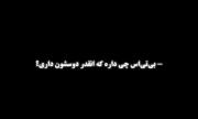 -بی تی اس چی داره که انقدر دوسشون داری؟ +بیا تا بهت بگم...