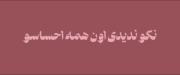 ...✨🫂....گُمم کن تو بغلت....🫂✨...