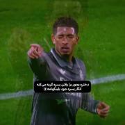جود بلینگام [ادیتور ویدیو من نیستم]🚮|🛐💘