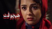 هیچوقت…………………………………………………………..