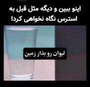  اینو ببین دیگه مثل آدم قبـلـی نـمیشـی 