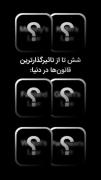 شش تا از تاثیر گذار ترین قانون ها در دنیا :