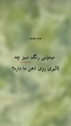 میدونی رنگ سبز چه تاثیری روی ذهن ما داره؟
