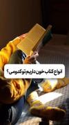 تو کامنت ها بگو تو کدوم کتاب خونی😉😁✨📖