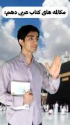 ل انته مکالمه های کتاب عربی دهم 