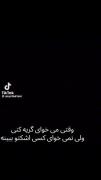 وقتی میخوای گریه کنی ولی کسی نفهمه: