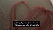 همچین کاری برات نکرده؟ دیگه باهاش دوست نشو دوستت نداره 