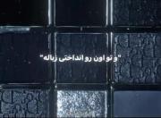 تو اونو ادناختی توی زباله اره انداختی