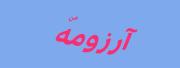 اینو خیلی دوست دارممممم😂😂😂~