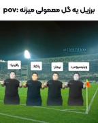 برزیل بعد یک گل معمولی........