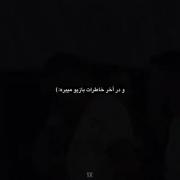 و در آخر خاطرات بازیو می‌بره:)