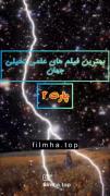 بِــهتـَرینـ فـــــــیلـم هایـ عِلـمــی تَخَــیلی دنـــیا